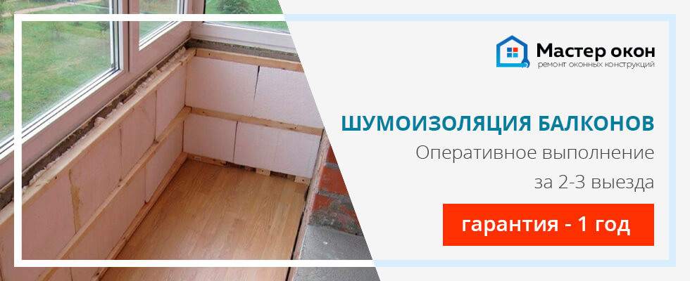 Шумоизоляция балконов и лоджий в Краснодарском крае